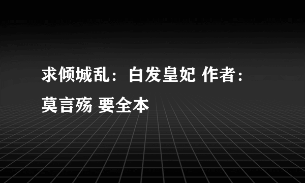 求倾城乱：白发皇妃 作者：莫言殇 要全本