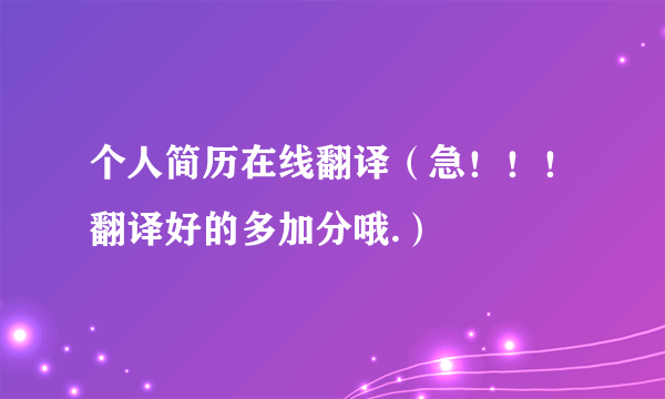 个人简历在线翻译（急！！！翻译好的多加分哦.）