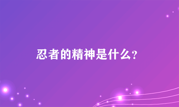 忍者的精神是什么？