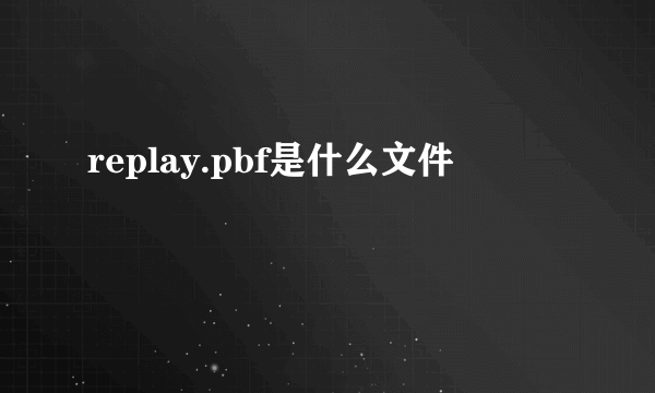 replay.pbf是什么文件