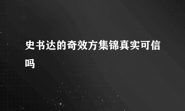 史书达的奇效方集锦真实可信吗