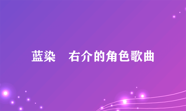 蓝染惣右介的角色歌曲