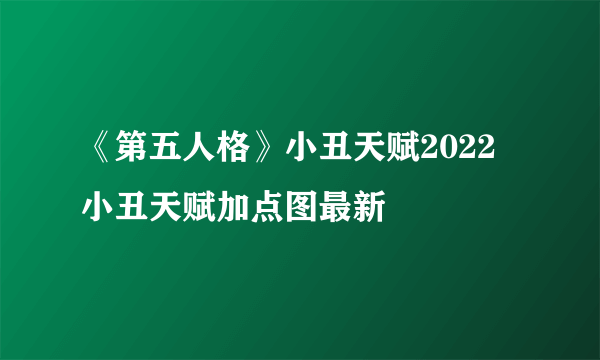 《第五人格》小丑天赋2022 小丑天赋加点图最新