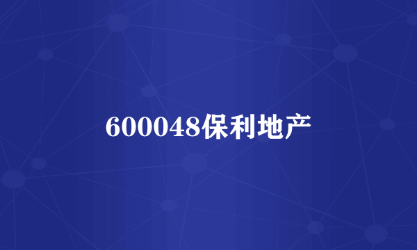 600048保利地产