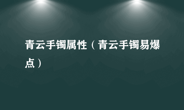 青云手镯属性（青云手镯易爆点）