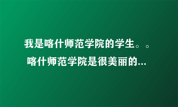 我是喀什师范学院的学生。。 喀什师范学院是很美丽的学校。。 当地是二本，在疆内师范类院校里算是不错的，