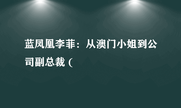 蓝凤凰李菲：从澳门小姐到公司副总裁 (