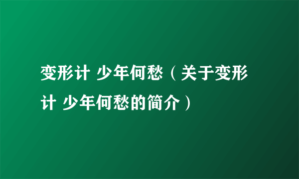 变形计 少年何愁（关于变形计 少年何愁的简介）