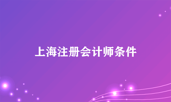 上海注册会计师条件