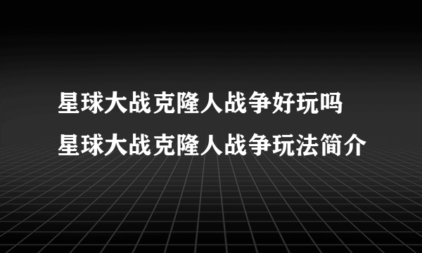 星球大战克隆人战争好玩吗 星球大战克隆人战争玩法简介