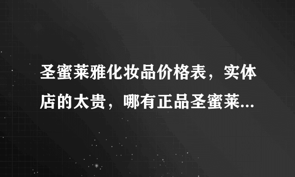 圣蜜莱雅化妆品价格表，实体店的太贵，哪有正品圣蜜莱雅旗舰店专卖