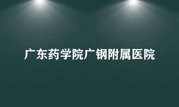 广东药学院广钢附属医院