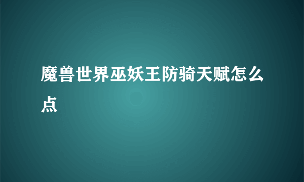 魔兽世界巫妖王防骑天赋怎么点