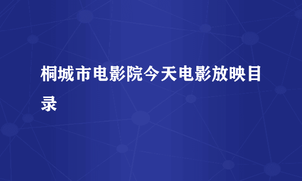 桐城市电影院今天电影放映目录