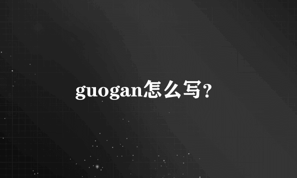 guogan怎么写？