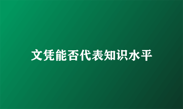 文凭能否代表知识水平