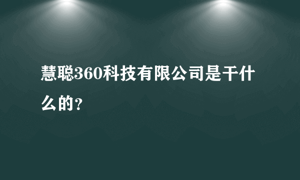 慧聪360科技有限公司是干什么的？