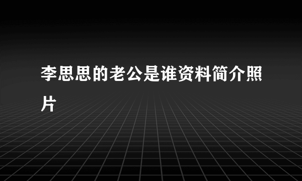 李思思的老公是谁资料简介照片