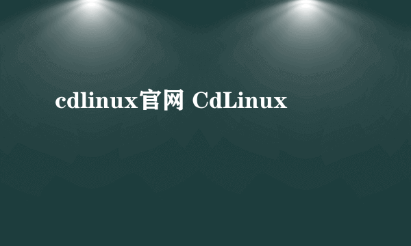 cdlinux官网 CdLinux