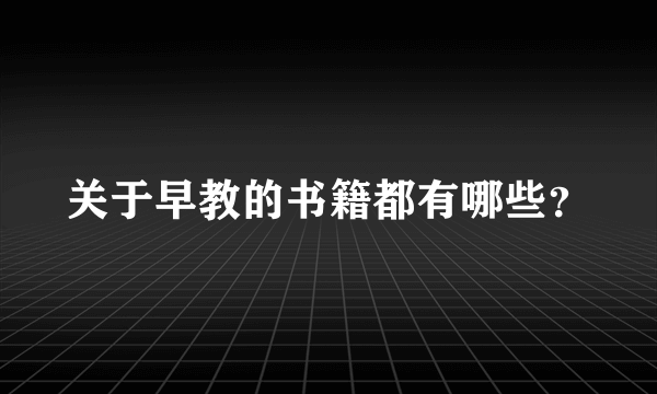 关于早教的书籍都有哪些？