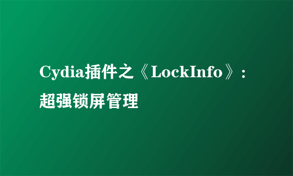 Cydia插件之《LockInfo》：超强锁屏管理