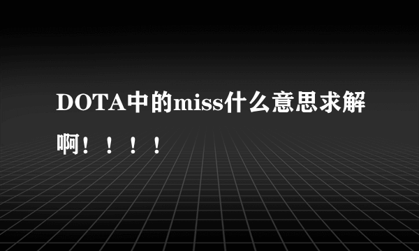 DOTA中的miss什么意思求解啊！！！！