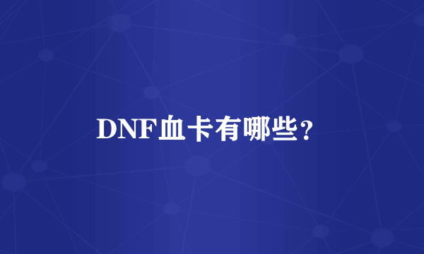 DNF血卡有哪些？