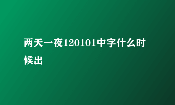 两天一夜120101中字什么时候出