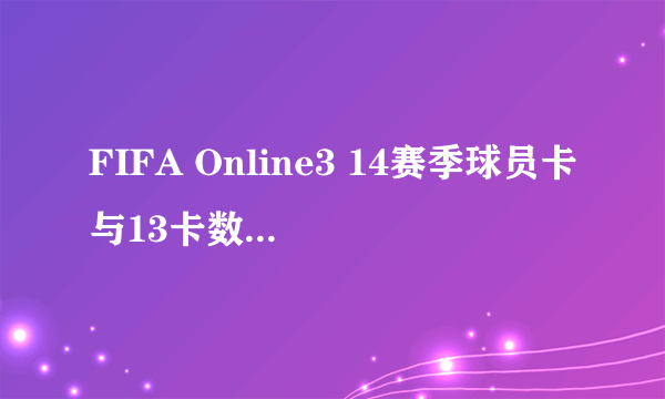 FIFA Online3 14赛季球员卡与13卡数据对比图鉴第二弹 韩服14卡球员数据变动