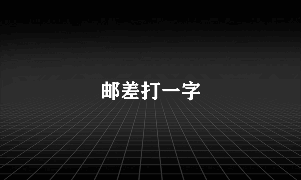 邮差打一字