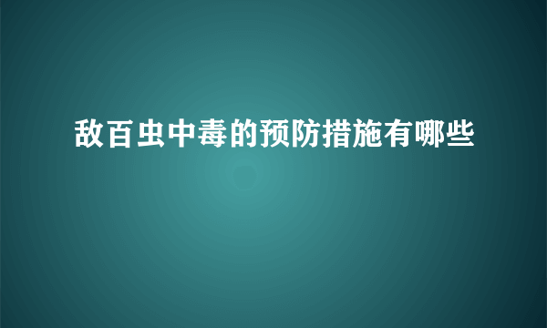 敌百虫中毒的预防措施有哪些