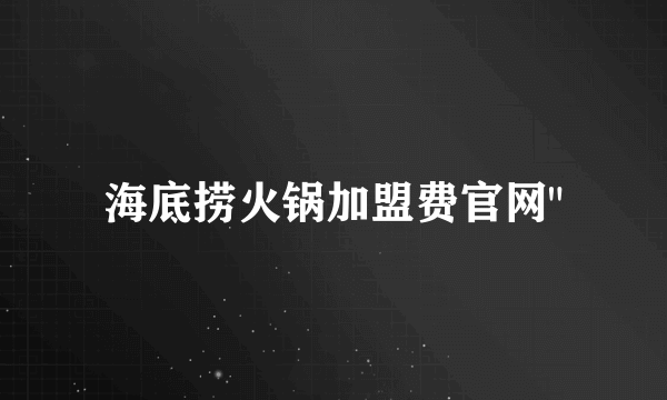 海底捞火锅加盟费官网