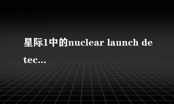 星际1中的nuclear launch detected是什么意思 请英语高手指教