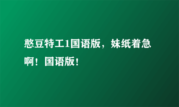 憨豆特工1国语版，妹纸着急啊！国语版！