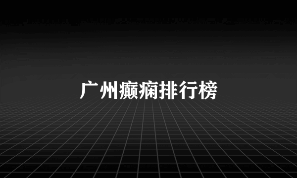 广州癫痫排行榜