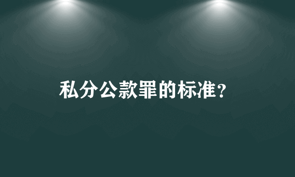 私分公款罪的标准？