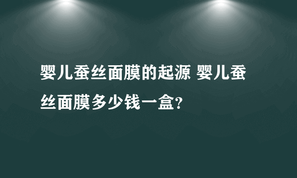 婴儿蚕丝面膜的起源 婴儿蚕丝面膜多少钱一盒？