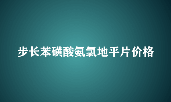 步长苯磺酸氨氯地平片价格