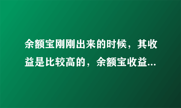 余额宝刚刚出来的时候，其收益是比较高的，余额宝收益越来越低怎么解决？