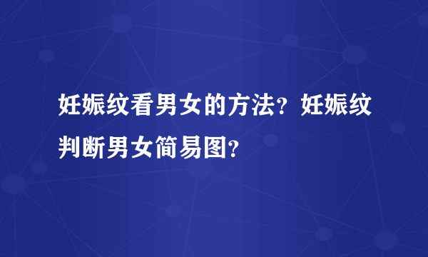 妊娠纹看男女的方法？妊娠纹判断男女简易图？