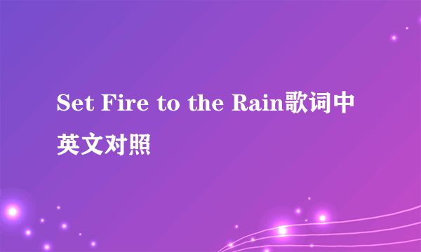 Set Fire to the Rain歌词中英文对照