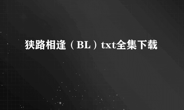 狭路相逢（BL）txt全集下载