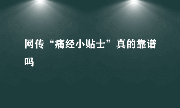 网传“痛经小贴士”真的靠谱吗