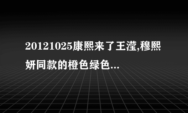 20121025康熙来了王滢,穆熙妍同款的橙色绿色鞋子是什么牌子的？