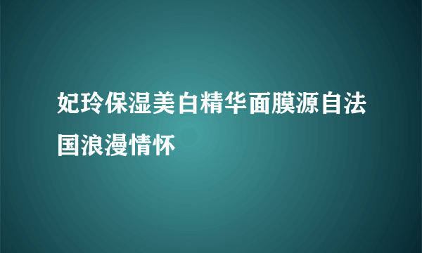 妃玲保湿美白精华面膜源自法国浪漫情怀