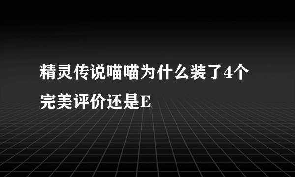 精灵传说喵喵为什么装了4个完美评价还是E