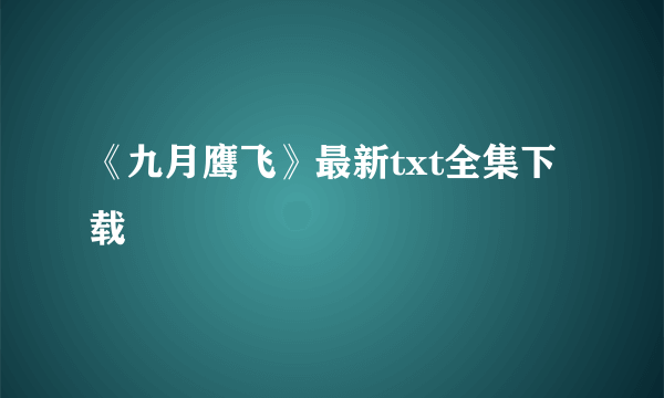 《九月鹰飞》最新txt全集下载