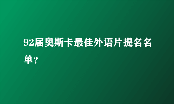 92届奥斯卡最佳外语片提名名单？