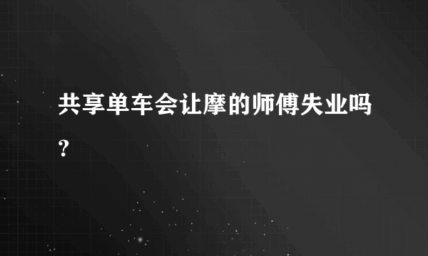 共享单车会让摩的师傅失业吗？