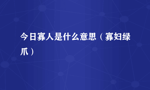 今日寡人是什么意思（寡妇绿爪）